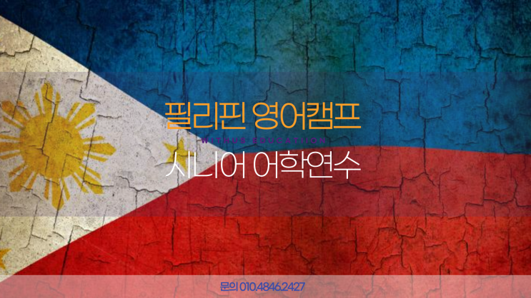  시니어 어학연수 필리핀 어학원 바기오 웨일즈 비용