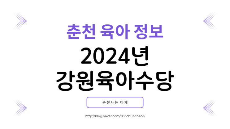  2024년 춘천 육아수당 지원대상, 금액 및 신청방법