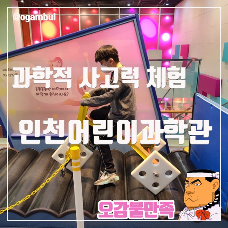  인천어린이과학관에서 배우는 미래 기술과 과학 원리 체험