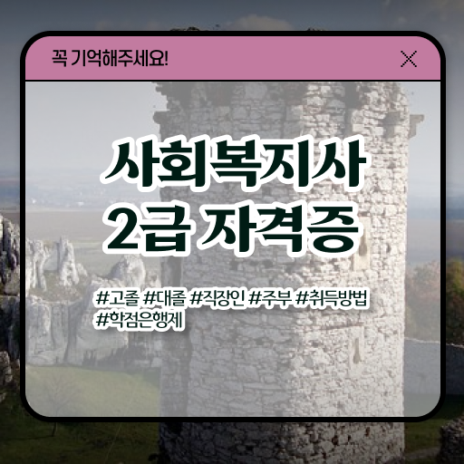  고졸 사회 복지사 2급시험 업무 정보 꾸러미 ~
