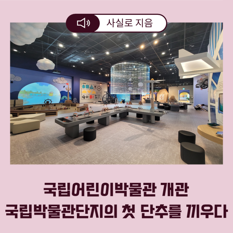 [보도자료] <b>국립어린이박물관</b> 개관 <b>국립</b><b>박물관</b>단지의 첫... 
