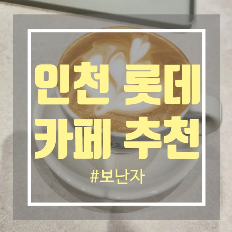 인천 구월동 롯데백화점 카페 카페라떼와 원두 맛집 보난자 인천 구월동 롯데백화점 카페 카페라떼와 원두 맛집 보난자