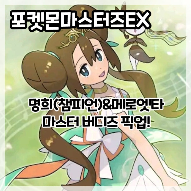  포켓몬마스터즈EX-네오 챔피언 명희 메로엣타 마스터 버디즈 픽업!