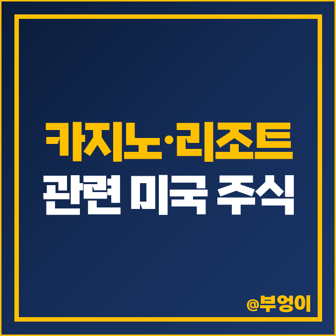 카지노 관련주 미국 주식 LVS MGM WYNN CZR 시저스 주가 카지노 관련주 미국 주식 LVS MGM WYNN CZR 시저스 주가