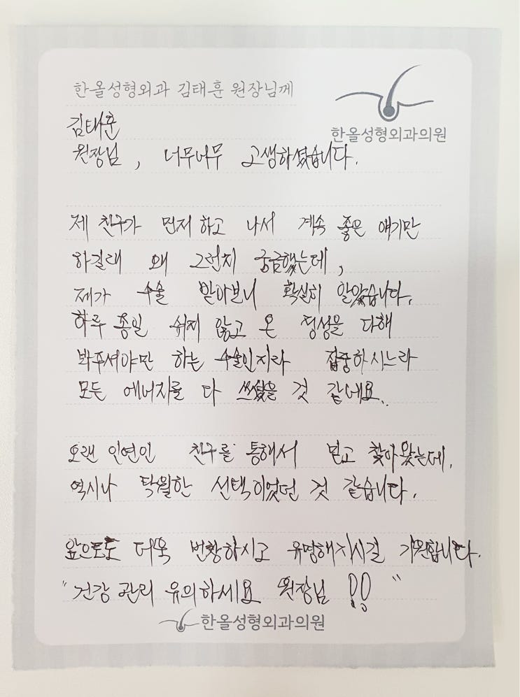  김태훈 원장님의 대한 일곱번째 감사의 손편지가 도착했습니다~ 모발이식병원 한올성형외과