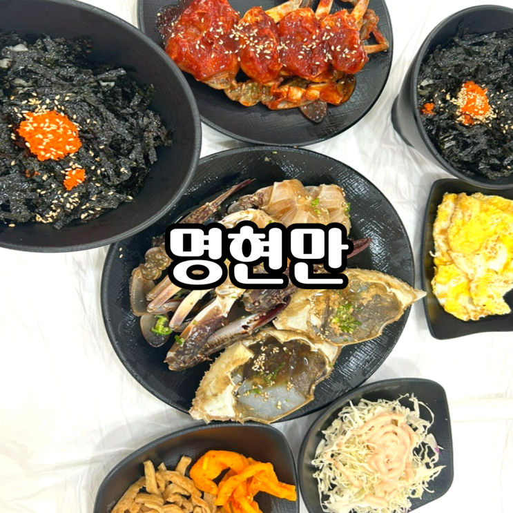[광안리 맛집] 명현만 부산 게장 무한리필 맛집