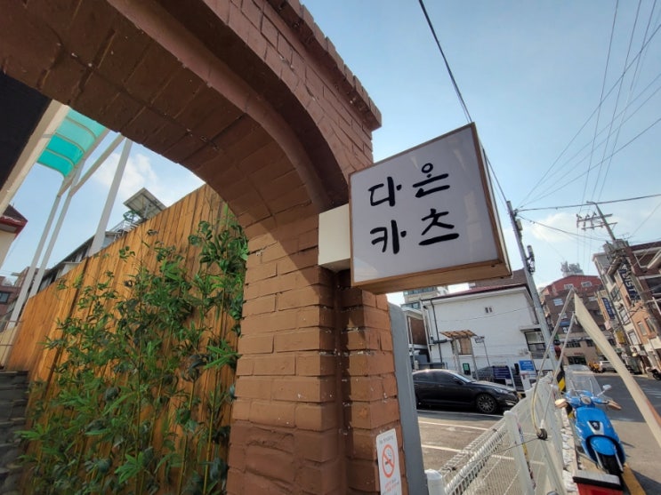  [연신내] 다온카츠에서 안심 돈까스 먹었당