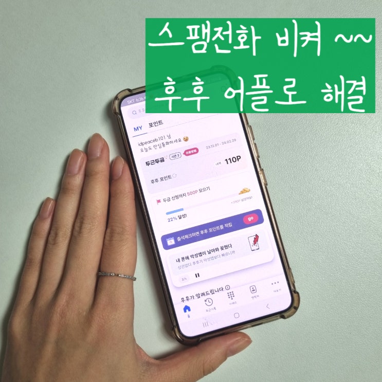 스팸 전화번호 검색 전화번호 조회 후후 어플로 간편하게
