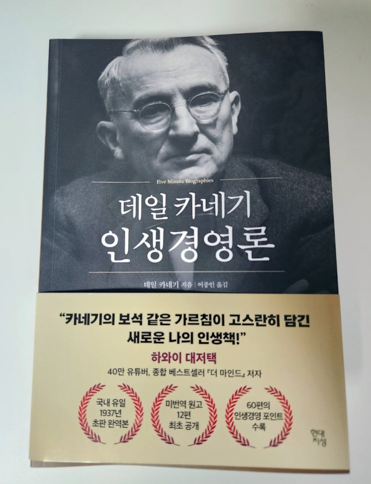  [서평] 데일 카네기 인생경영론_인생을 경영하는 60가지 지혜
