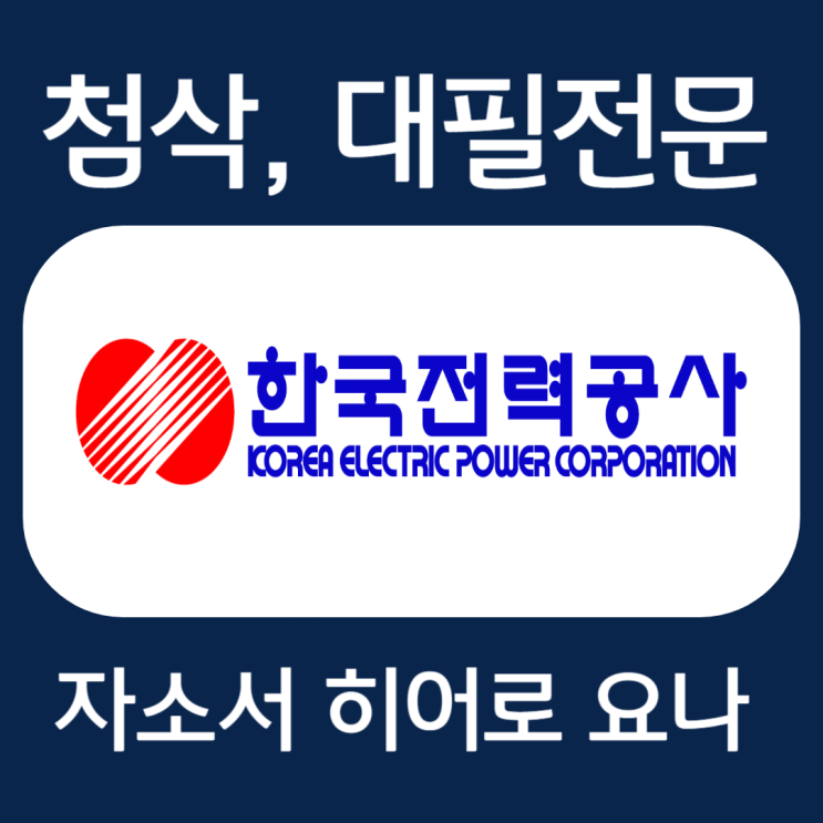  한국전력공사 체험형 청년인턴 채용, 한전 자소서 항목 작성법 및 첨삭