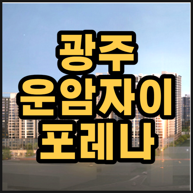  운암자이포레나 퍼스티체 광주 운암3단지 분양가