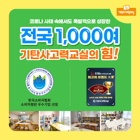  전국 1,000여명의 원장님들이 기탄 공부방 창업을 선택한 이유!