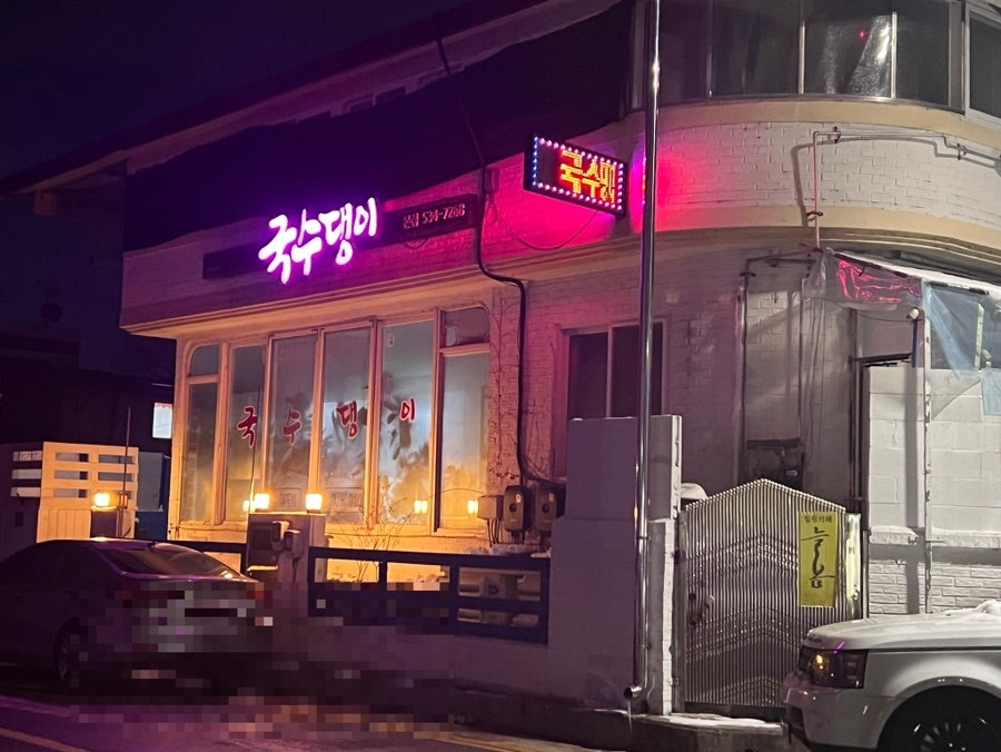 국수댕이 사진 1