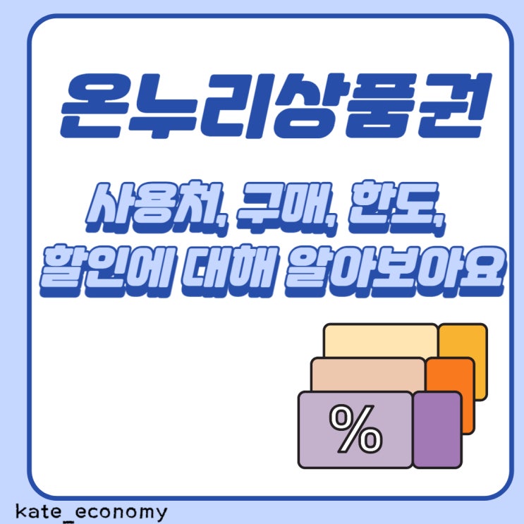  온누리상품권 사용처, 구매, 한도, 할인에 대해 알아보아요!