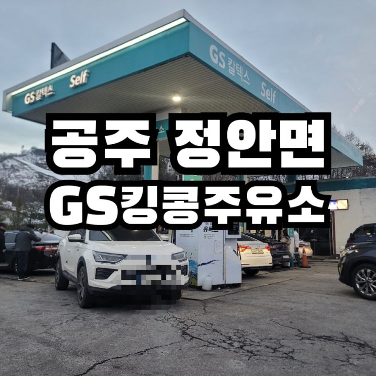  공주 정안 킹콩 셀프 주유소 맛집 feat. 일월휴게소