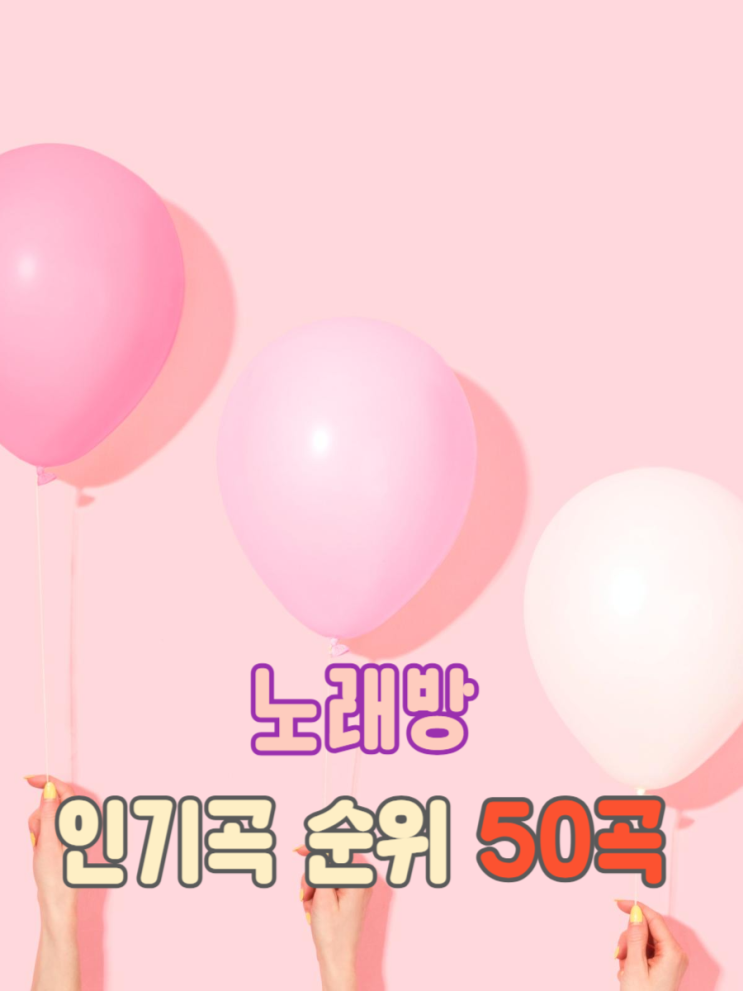  금영노래방 최신곡을 노래방에서 불러보세요! 인기 50곡 추천