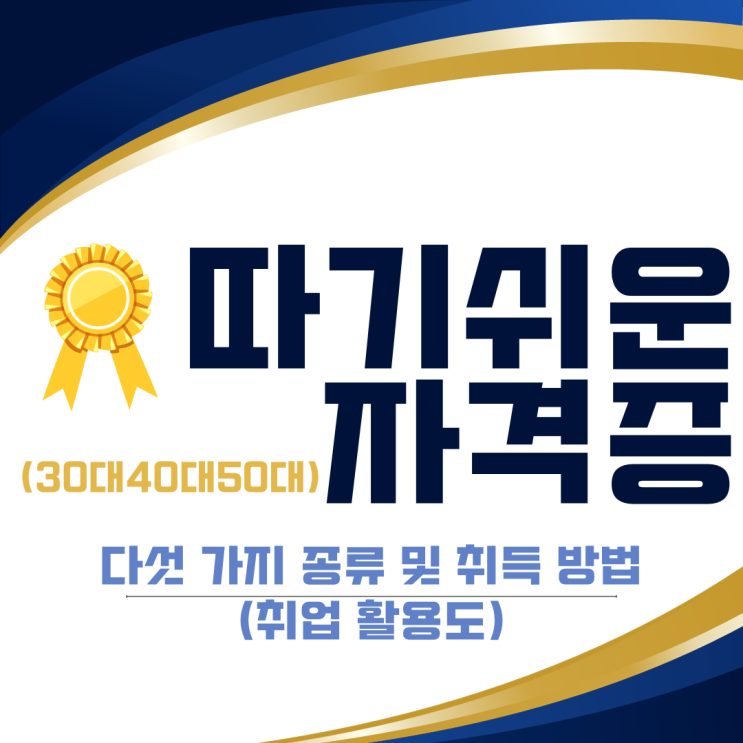 따기쉬운자격증(30대/40대/50대) 다섯 가지 종류 및 취득 방법(취업 활용도) 따기쉬운자격증(30대/40대/50대) 다섯 가지 종류 및 취득 방법(취업 활용도)