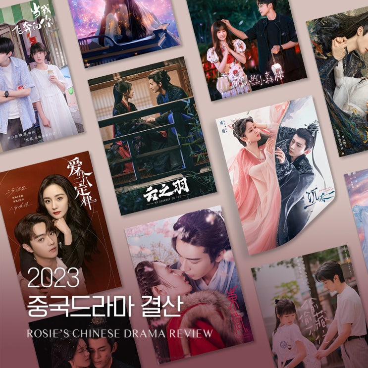  2023 올해 본 중국드라마 결산 (내취향 순위, 평점, 로맨스중드 현대극/고장극 추천)