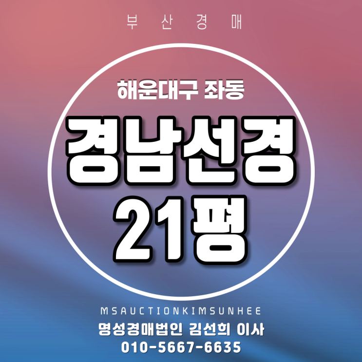  부산경매 해운대구 좌동 경남선경 21평