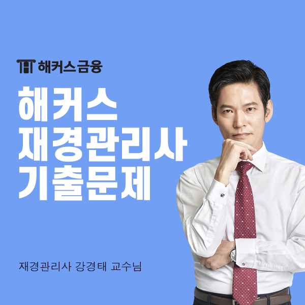  재경관리사 기출문제 해설강의로 시험 완벽 대비!