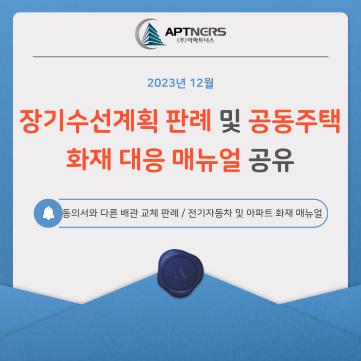  장기수선계획 판례 및 공동주택 화재대응매뉴얼 공유