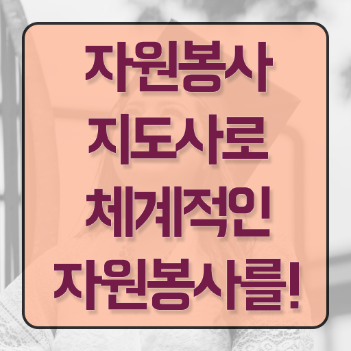  자원봉사지도사 자격증 취득 후기 고민이시라고요 ?!