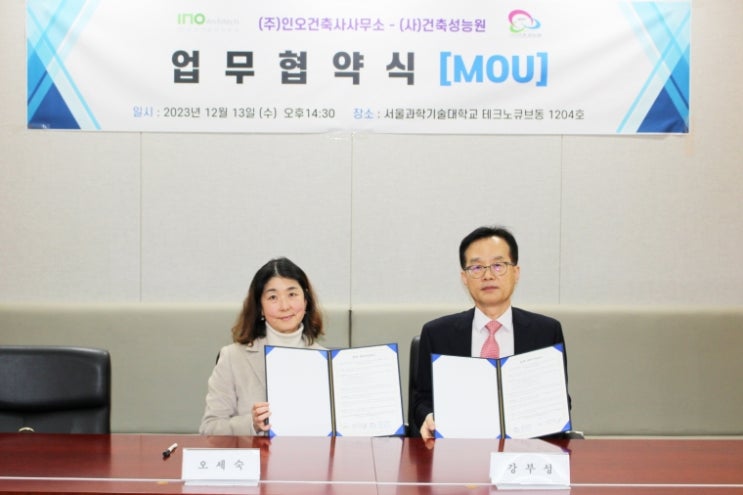  (사)건축성능원과 인오건축사사무소 MOU 체결