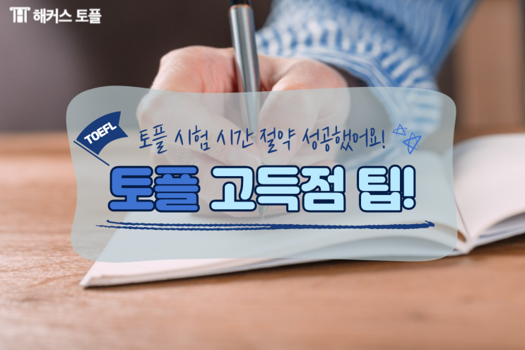  토플 시험시간 절약 성공했어요! (고득점, 단어 팁)