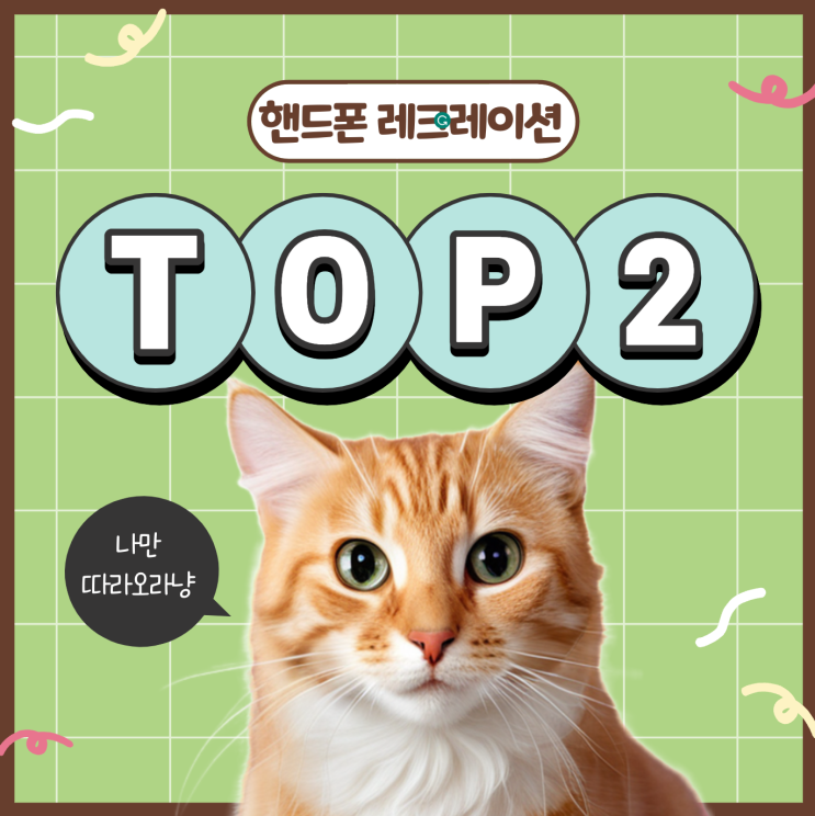 핸드폰 하나로 즐기는 실내 레크레이션 TOP 2 핸드폰 하나로 즐기는 실내 레크레이션 TOP 2