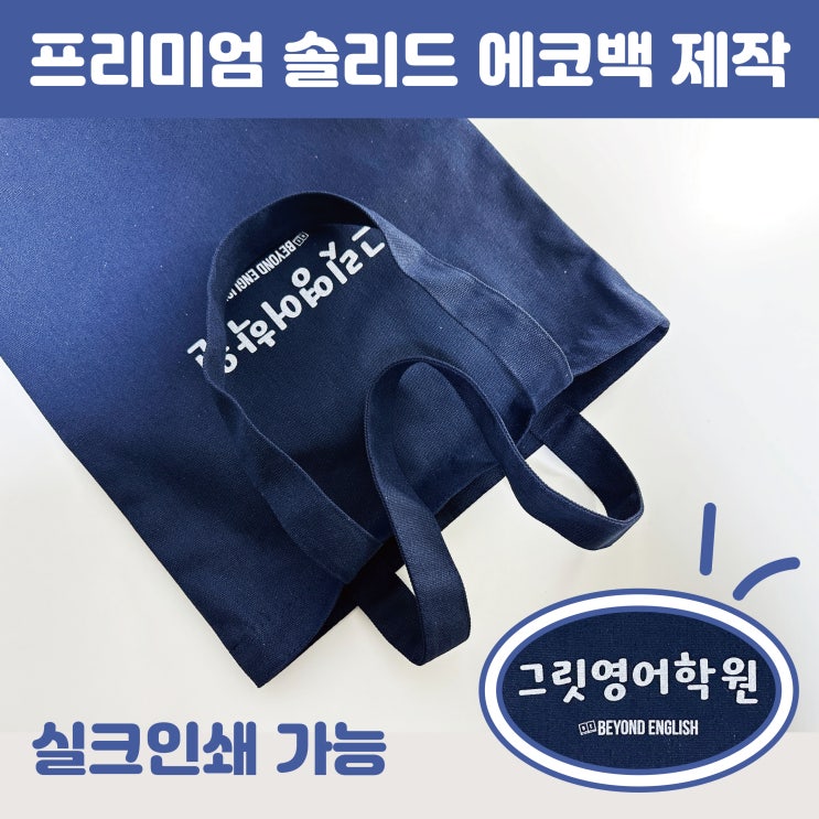  영어학원 보조가방 무지 에코백 인쇄 주문제작 사례