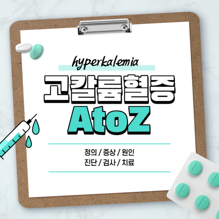 고칼륨혈증 A to Z 【#치료 #원인 #증상 #약 #간호 #심전도 #관장 #인슐린 #칼륨 #총정리 #산증 #음식 #기본정보】