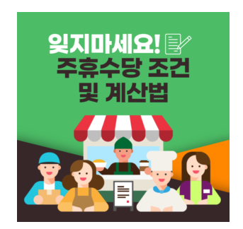 주휴 수당 안주면? <b>알바몬</b> 조건 3가지 계산법