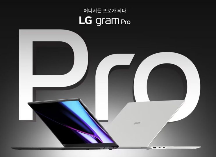  강력한 성능 16인치 LG그램 프로 출시