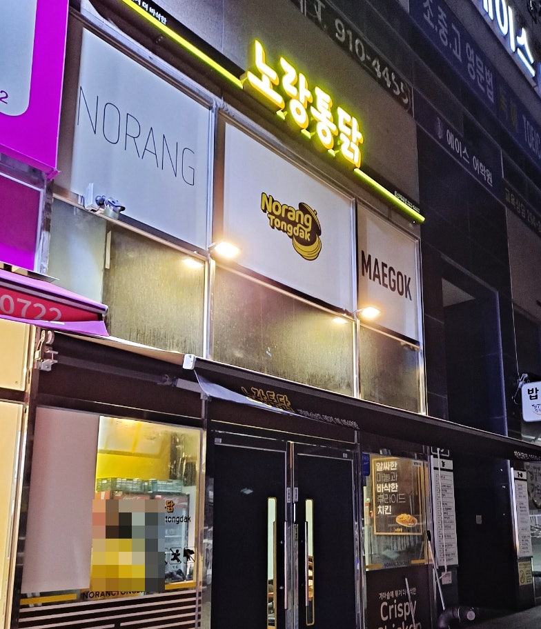 노랑통닭 울산매곡점 사진 1