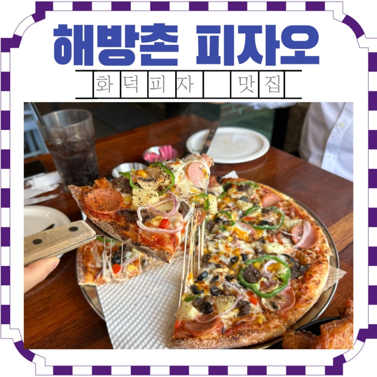  토핑과 치즈의 축제! 해방촌 피자오 화덕피자 [영업시간, 주차, 메뉴]
