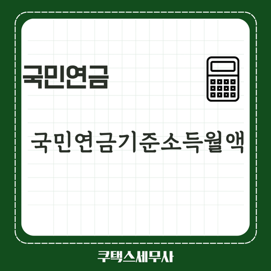  국민연금 기준소득월액 조정 결정 안내