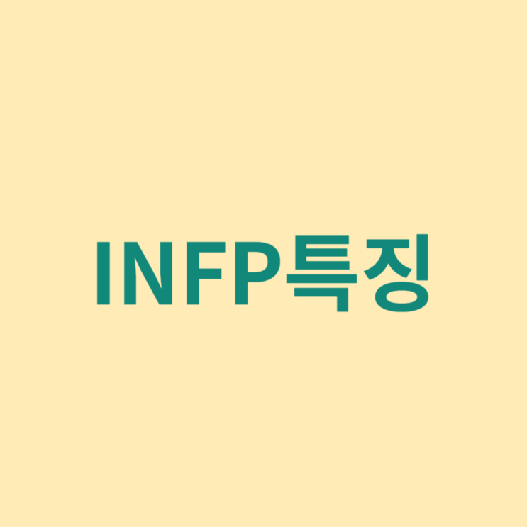  INFP 특징 어울리는 직업