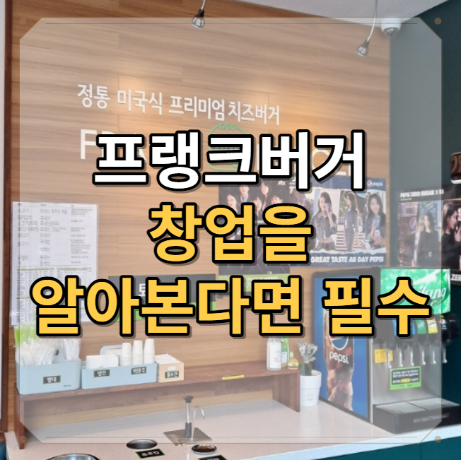  수제버거 1위 프랭크버거 창업분석 비용부터 매출까지