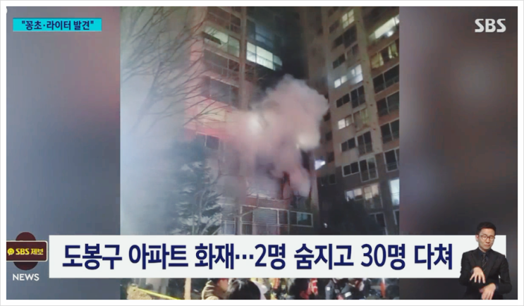  도봉구 아파트 화재 원인. 안타까운 사망 사고