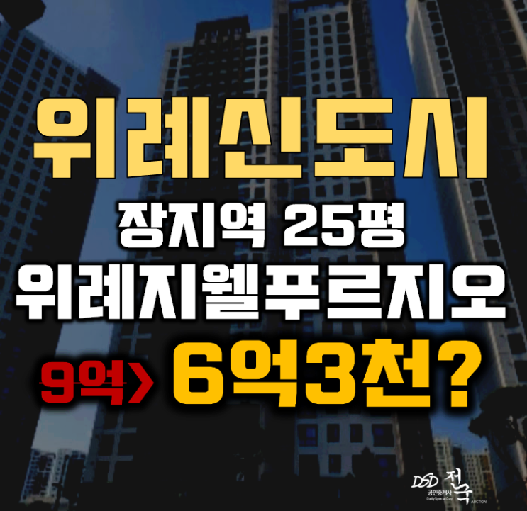 위례경매 하남시 학암동 위례지웰푸르지오 오피스텔 25평 6억대 위례경매 하남시 학암동 위례지웰푸르지오 오피스텔 25평 6억대