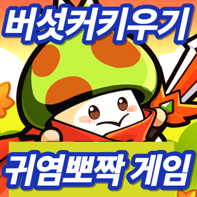 버섯커 키우기 쿠폰정보 직업 전직 공략 출시일부터 초인기