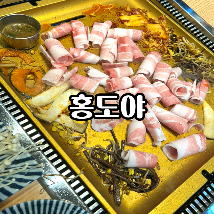 [용호동 고기집] 부산 홍삼 먹은 돼지 홍도야