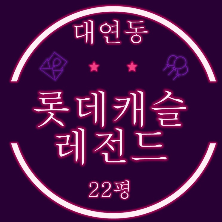  부산 남구 경매 대연롯데캐슬레전드 아파트 22평 3차경매