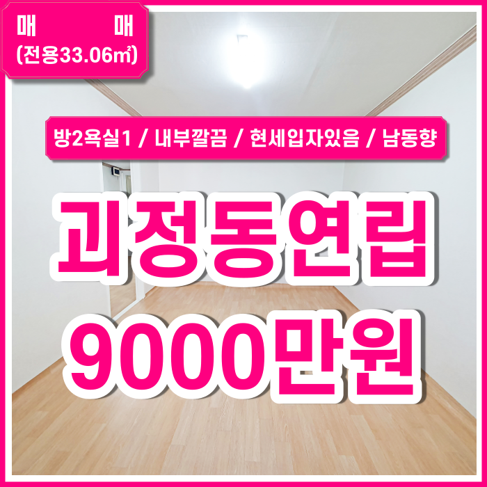  [매매] 부산 사하구 괴정동연립주택매매 내부 깔끔한 남동향 괴정동투룸매매 도시가스 현세입자있음