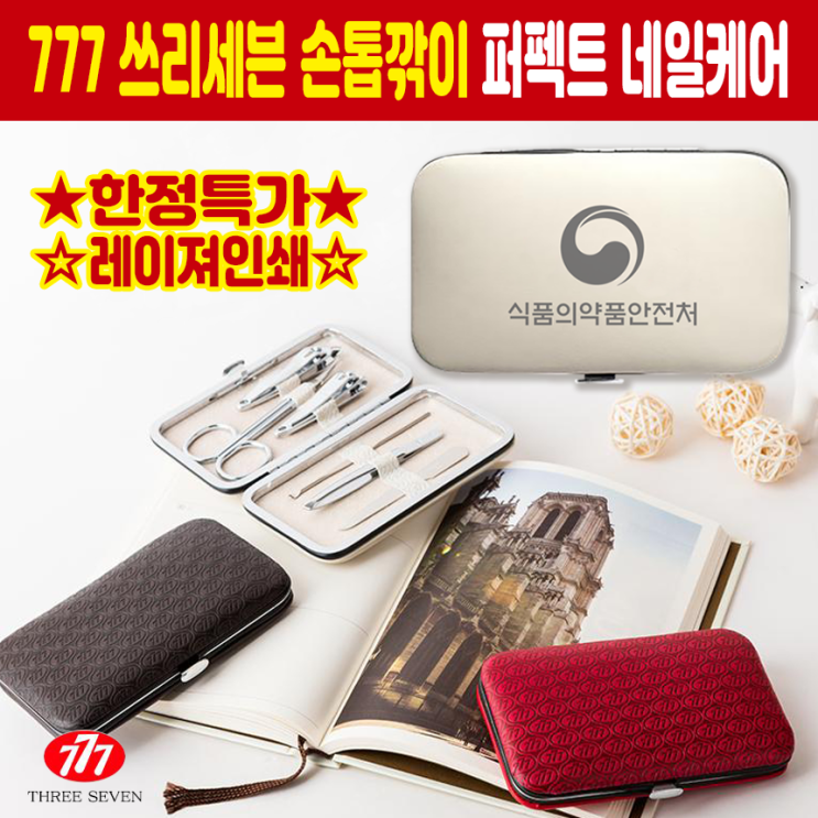  고급 판촉물 777 쓰리세븐 손톱깎이 세트 인쇄제작 추천