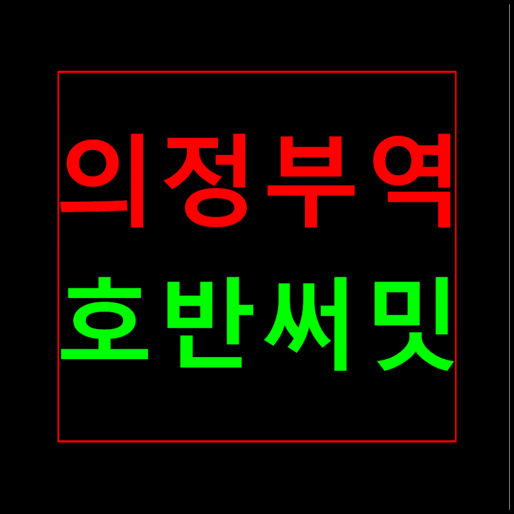  의정부 호반써밋 모델하우스 민간임대아파트