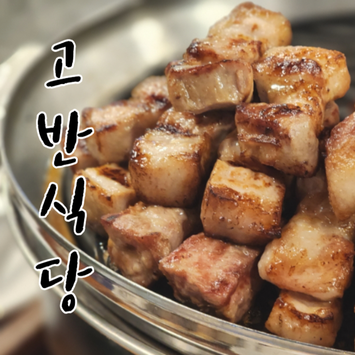  고반식당 대전엑스포점 숙성한돈 유튜버 정육왕 추천 고기맛집