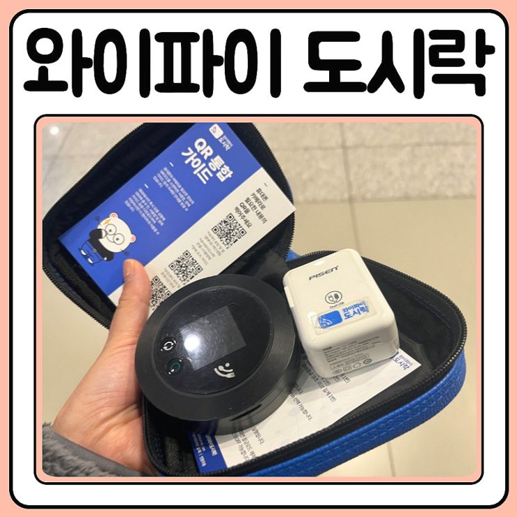  와이파이도시락 사용법 신청방법 예약 금액 수령장소