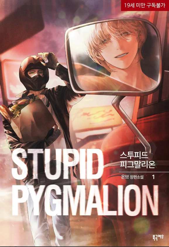  [BL소설] 스투피드 피그말리온 (Stupid Pygmalion) - 온브