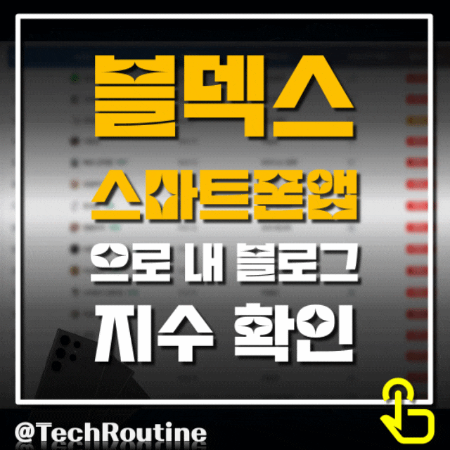 스마트폰 앱으로 편리하게 블덱스 블로그 지수 알아보자